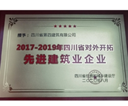 2017-2019年四川省對外開拓先進建筑業企業