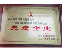 2019年度成都市建筑業先進企業