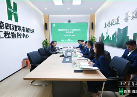 駐華西集團(tuán)紀(jì)檢監(jiān)察組組長、集團(tuán)黨委委員、紀(jì)委書記謝輝到四川四建調(diào)研